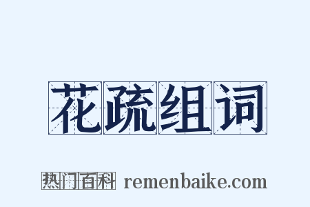 花疏组词是什么意思的图片